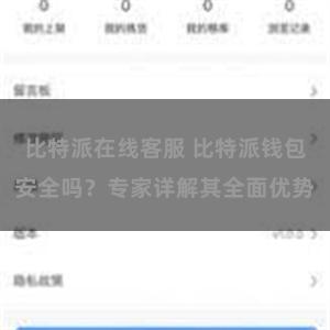 比特派在线客服 比特派钱包安全吗？专家详解其全面优势