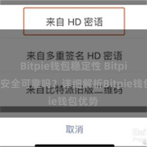 Bitpie钱包稳定性 Bitpie钱包安全可靠吗？详细解析Bitpie钱包优势