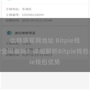 比特派官网地址 Bitpie钱包安全可靠吗？详细解析Bitpie钱包优势