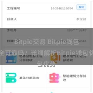 Bitpie交易 Bitpie钱包安全可靠吗？详细解析Bitpie钱包优势