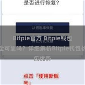 Bitpie官方 Bitpie钱包安全可靠吗？详细解析Bitpie钱包优势