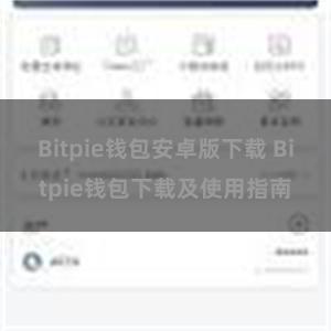 Bitpie钱包安卓版下载 Bitpie钱包下载及使用指南