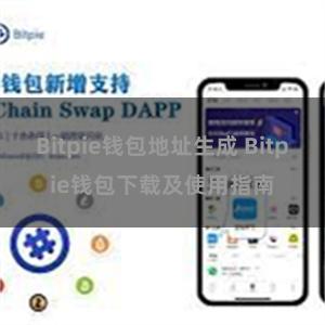 Bitpie钱包地址生成 Bitpie钱包下载及使用指南