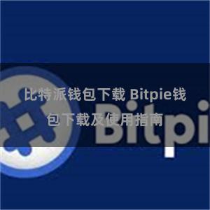 比特派钱包下载 Bitpie钱包下载及使用指南