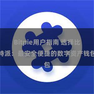 Bitpie用户指南 选择比特派：最安全便捷的数字资产钱包