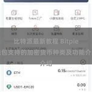 比特派最新教程 Bitpie钱包支持的加密货币种类及功能介绍