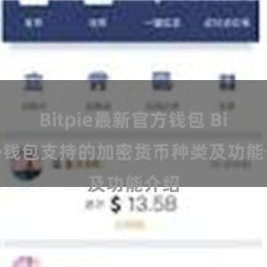 Bitpie最新官方钱包 Bitpie钱包支持的加密货币种类及功能介绍