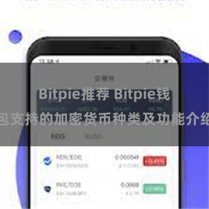 Bitpie推荐 Bitpie钱包支持的加密货币种类及功能介绍