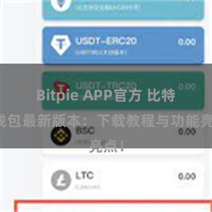 Bitpie APP官方 比特派钱包最新版本：下载教程与功能亮点！