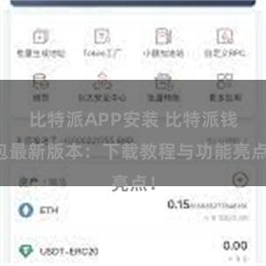 比特派APP安装 比特派钱包最新版本：下载教程与功能亮点！