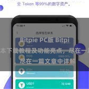 Bitpie PC版 Bitpie钱包最新版本下载教程及功能亮点，尽在一篇文章中详解