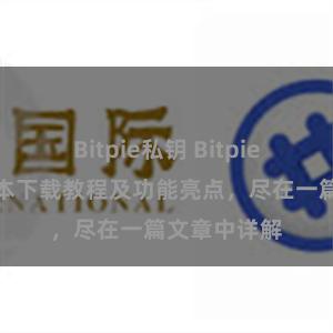 Bitpie私钥 Bitpie钱包最新版本下载教程及功能亮点，尽在一篇文章中详解