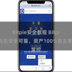 Bitpie安全教程 Bitpie钱包安全可靠，资产100%自主掌控