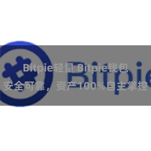 Bitpie轻量 Bitpie钱包安全可靠，资产100%自主掌控