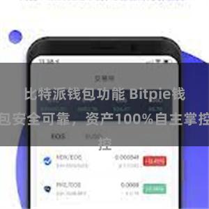 比特派钱包功能 Bitpie钱包安全可靠，资产100%自主掌控