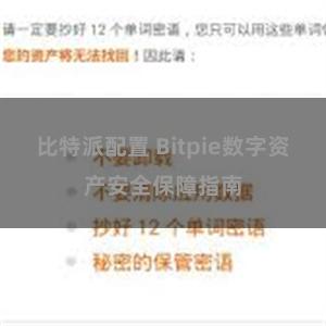 比特派配置 Bitpie数字资产安全保障指南