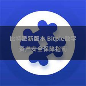 比特派新版本 Bitpie数字资产安全保障指南