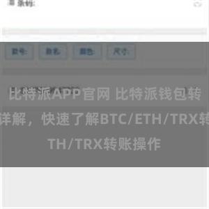 比特派APP官网 比特派钱包转账教程详解，快速了解BTC/ETH/TRX转账操作