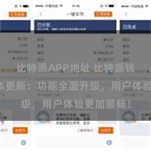 比特派APP地址 比特派钱包最新版本更新：功能全面升级，用户体验更加顺畅！