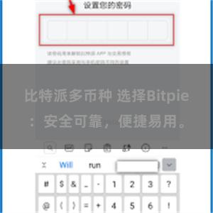 比特派多币种 选择Bitpie：安全可靠，便捷易用。