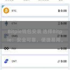 Bitpie钱包安装 选择Bitpie：安全可靠，便捷易用。