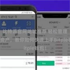 比特派官网地址推荐 轻松管理多链资产，教你如何快速上手Bitpie钱包！