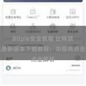 Bitpie安全教程 比特派钱包最新版本下载教程：功能亮点全解析