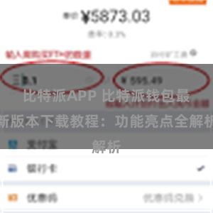 比特派APP 比特派钱包最新版本下载教程：功能亮点全解析