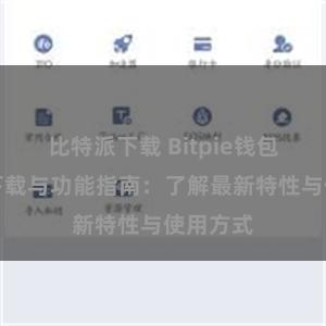 比特派下载 Bitpie钱包最新版下载与功能指南：了解最新特性与使用方式