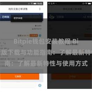 Bitpie钱包安装教程 Bitpie钱包最新版下载与功能指南：了解最新特性与使用方式