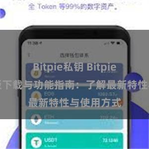 Bitpie私钥 Bitpie钱包最新版下载与功能指南：了解最新特性与使用方式