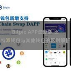 Bitpie APP最新版 比特派钱包与其他钱包的区别解析