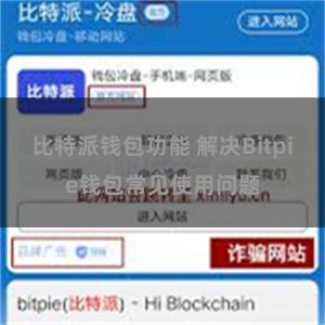 比特派钱包功能 解决Bitpie钱包常见使用问题