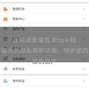 比特派安装包 Bitpie钱包：强大的隐私保护功能，守护您的资产