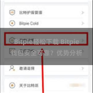 Bitpie轻松下载 Bitpie钱包安全可靠？优势分析