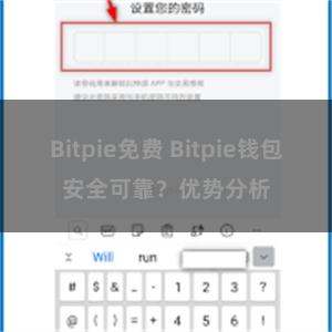 Bitpie免费 Bitpie钱包安全可靠？优势分析