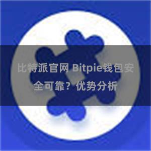 比特派官网 Bitpie钱包安全可靠？优势分析