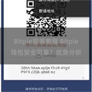 Bitpie安装教程 Bitpie钱包安全可靠？优势分析