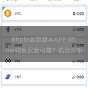 Bitpie最新版本APP Bitpie钱包安全可靠？优势分析