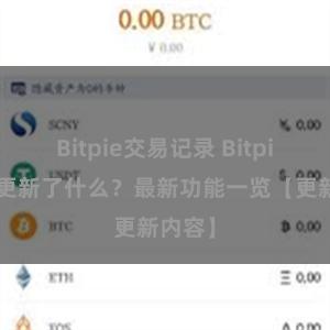 Bitpie交易记录 Bitpie钱包更新了什么？最新功能一览【更新内容】