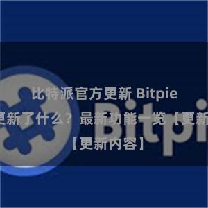 比特派官方更新 Bitpie钱包更新了什么？最新功能一览【更新内容】