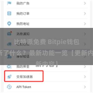 比特派免费 Bitpie钱包更新了什么？最新功能一览【更新内容】