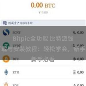 Bitpie全功能 比特派钱包下载与安装教程：轻松学会，新手必看