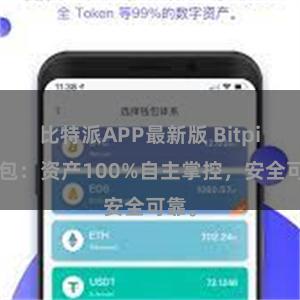 比特派APP最新版 Bitpie钱包：资产100%自主掌控，安全可靠。