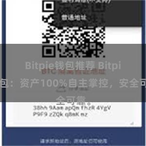 Bitpie钱包推荐 Bitpie钱包：资产100%自主掌控，安全可靠。