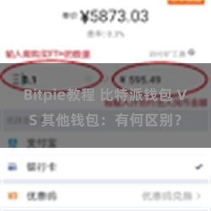 Bitpie教程 比特派钱包 VS 其他钱包：有何区别？