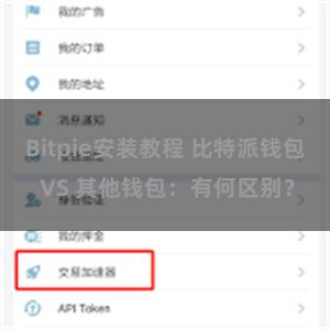 Bitpie安装教程 比特派钱包 VS 其他钱包：有何区别？