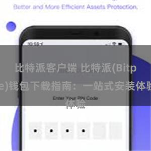 比特派客户端 比特派(Bitpie)钱包下载指南：一站式安装体验