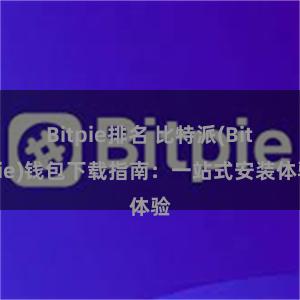 Bitpie排名 比特派(Bitpie)钱包下载指南：一站式安装体验