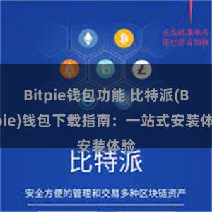 Bitpie钱包功能 比特派(Bitpie)钱包下载指南：一站式安装体验